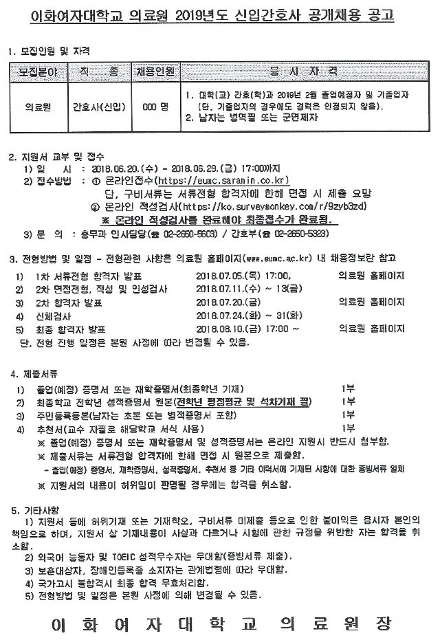2019년도 이화여자대학교 의료원 신입간호사 채용 공고.jpg
