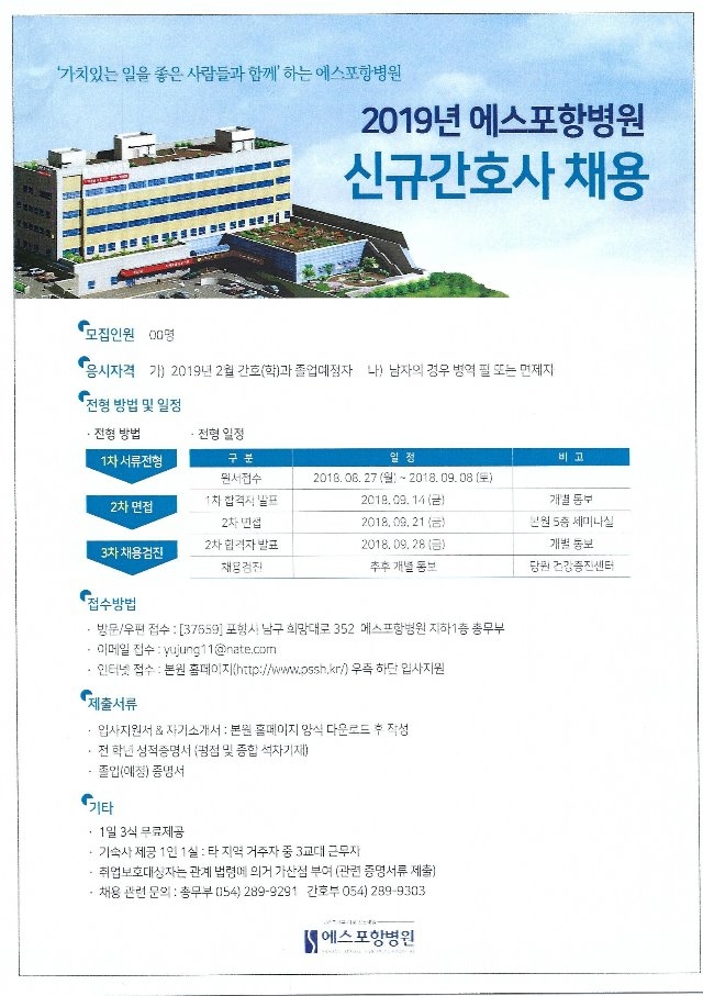 2019 에스포항병원 신규간호사 채용.jpg
