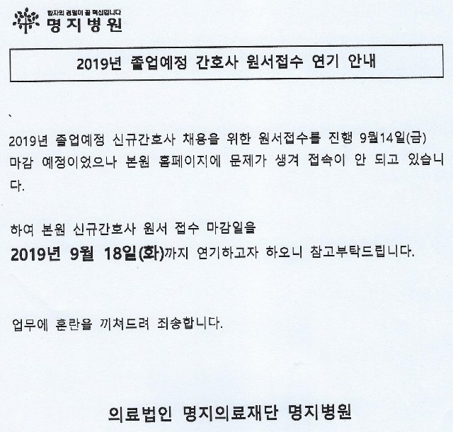 명지병원 원서접수 연기.jpg