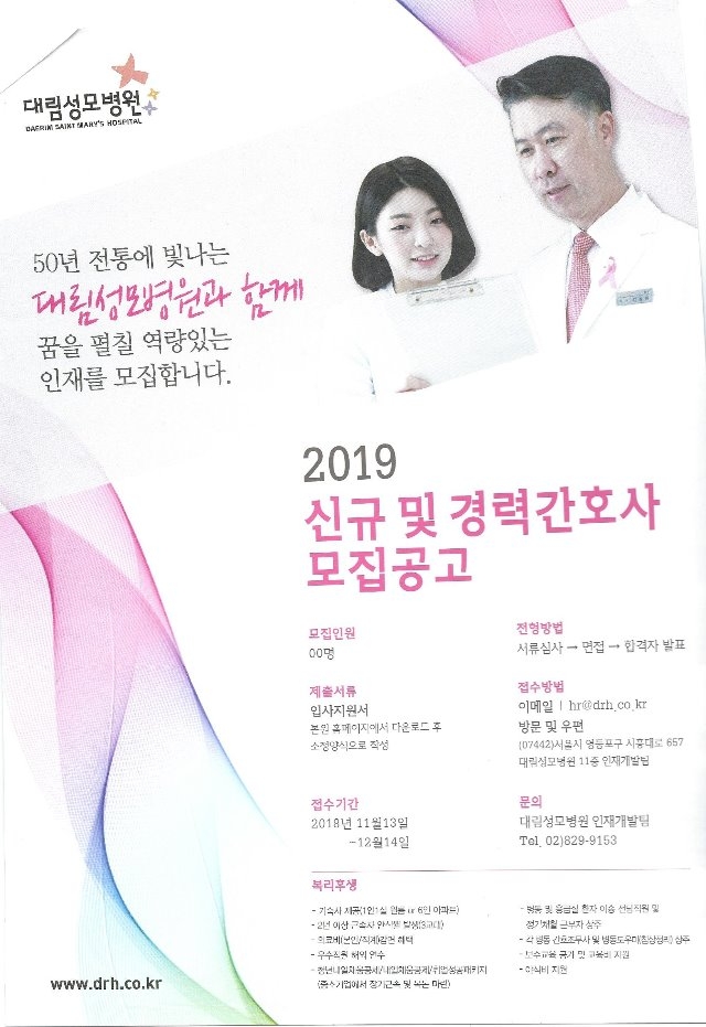 2019 대림성모병원 신규간호사 채용.jpg