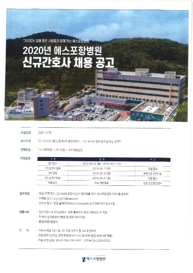 에스포항병원2020년도 신규간호사 채용.jpg