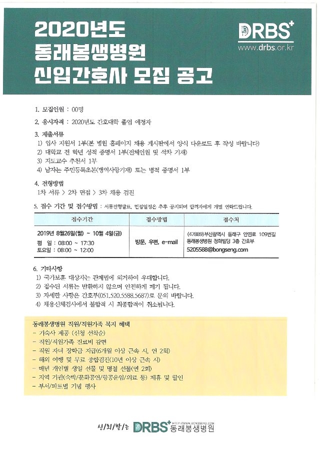부산동래봉생병원 2020년도 신규간호사 채용공고.jpg