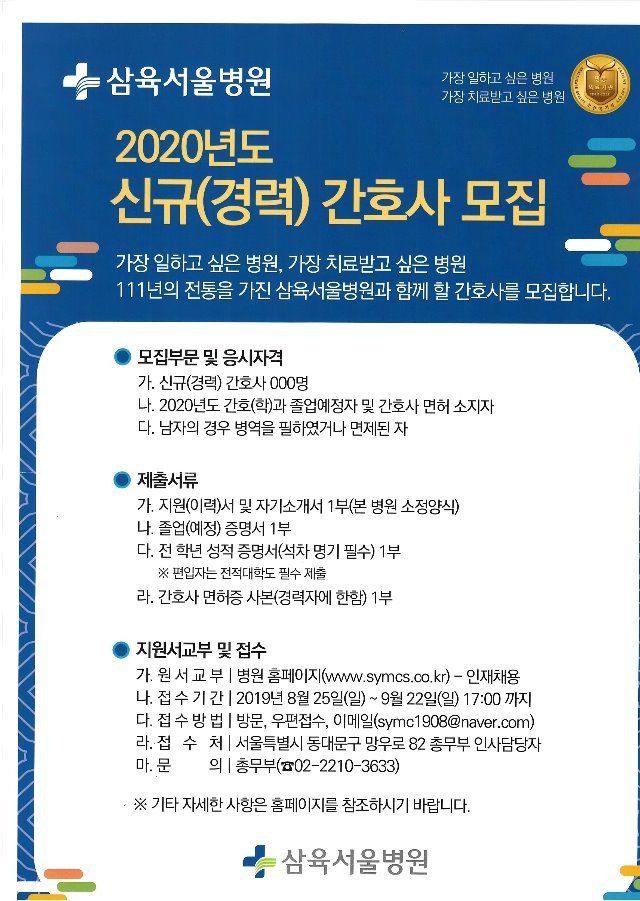 삼육서울병원 2020년도 신규간호사 채용공고.jpg