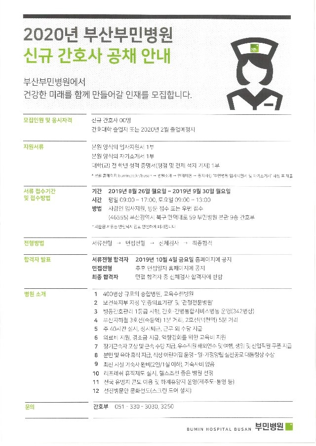 부산부민병원 2020년도 신규간호사 채용공고.jpg