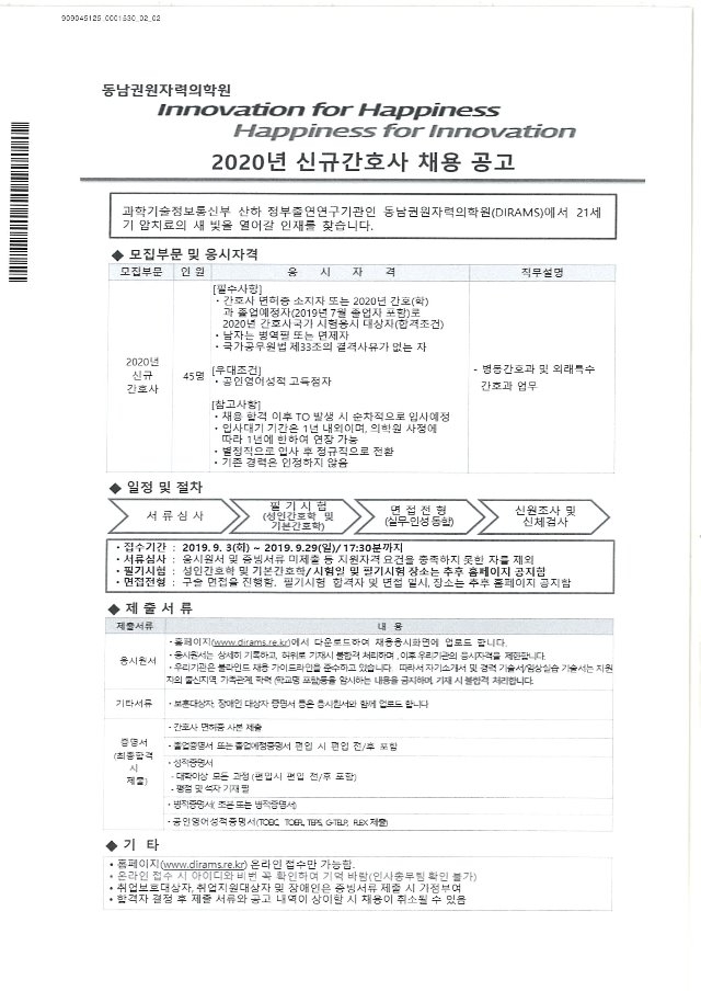 2020년도 동남권원자력의학원 신규간호사 채용공고 안내.jpg