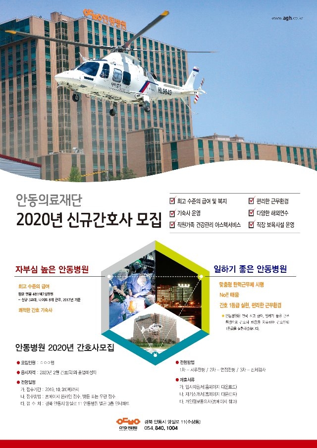 안동의료재단_2020신규간호사모집_포스터.jpg