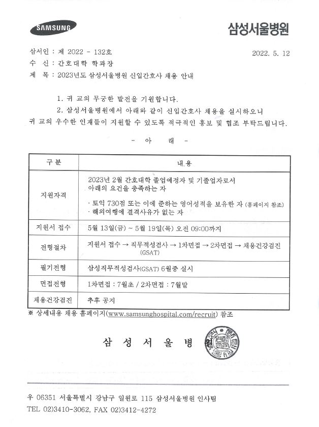 2023년도 삼성서울병원 신입간호사 채용 안내.JPG